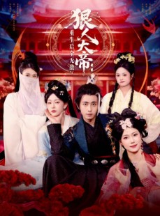 短剧《狠人大帝：重生后全无敌》85集短剧全集无删减免费观