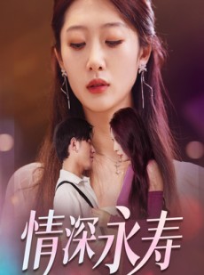 短剧《情深永寿》30集短剧全集在线流畅不卡顿观看