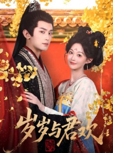 短剧《岁岁与君欢》62集短剧免费在线看到爽