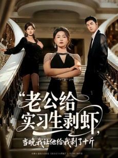 短剧《老公给实习生剥虾，当晚我让他给我剥了十斤》60集短剧免费在线看全集