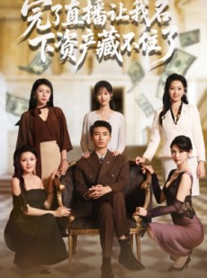 短剧《完了直播让我名下资产藏不住了》60集短剧高清流畅在线免费看
