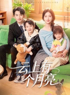 短剧《云上有个月亮》60集短剧高清流畅在线观看
