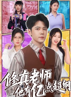 短剧《修真老师他有亿点超纲》112集短剧在线免费观看直通结局
