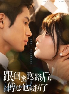 短剧《跟闺蜜跑路后，傅总他破防了》66集短剧在线免费看全集