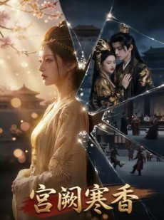 短剧《宫阙寒香》66集短剧高清在线观看无广告