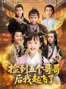 短剧《捡到五个哥哥后我起飞了》80集短剧在线看大结局不卡顿