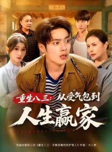 短剧《重生八三从受气包到人生赢家》80集短剧免费观看全集无删减