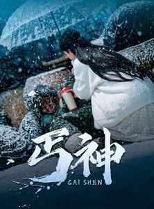 短剧《丐神》90集短剧高清全集极速缓冲观看
