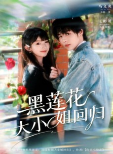 短剧《黑莲花大小姐回归》80集短剧高清流畅版免费观看