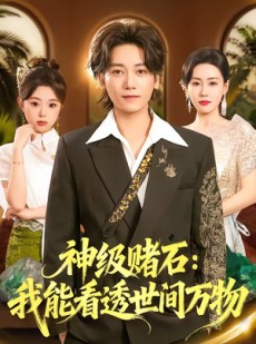 短剧《神级赌石：我能看透世间万物》80集短剧免费在线解锁全集
