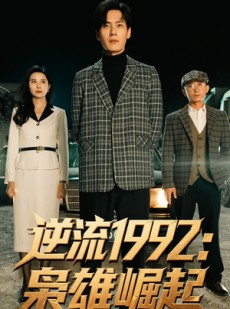短剧《逆流1992枭雄崛起》90集短剧网页版全集随时看