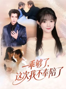 短剧《乖够了，这次我不奉陪了》81集短剧高清在线观看无广告