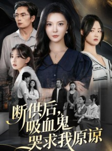 短剧《寄人篱下的痛》60集短剧无删减版免费观看