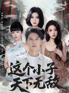 短剧《这个小子天下无敌》80集短剧1080P高清在线速看