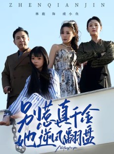 短剧《别惹真千金，她逆风翻盘》60集短剧一口气看完大结局
