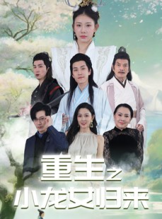 短剧《重生之小龙女归来》84集短剧全集高清大屏观看享受