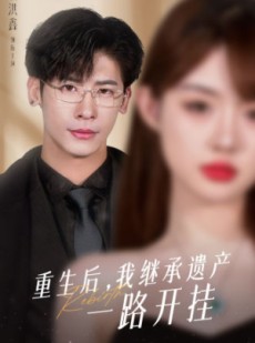 短剧《重生后，我继承遗产一路开挂》104集短剧高清版手机在线观看