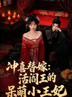 短剧《冲喜替嫁：活阎王的呆萌小王妃》80集短剧高清无删减免费看