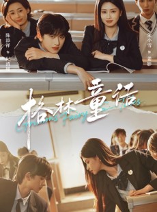 短剧《格林童话》78集短剧高清无删减免费看