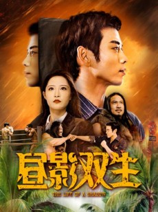 短剧《昼影双生》60集短剧全集极速缓冲流畅播放