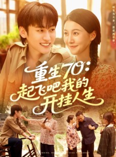 短剧《重生70起飞吧我的开挂人生》97集短剧高清无删减版免费看