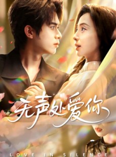 短剧《无声处爱你》61集短剧无广告在线免费观