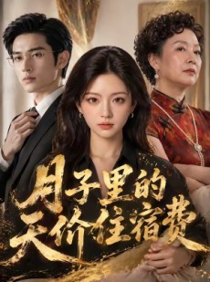 短剧《月子里的天价住宿费》60集短剧完整版在线解锁