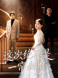 短剧《这次绝不是一帘幽梦》66集短剧超清画质在线追剧