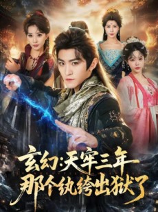 短剧《玄幻：天牢三年那个纨绔出狱了》81集短剧超清画质在线赏