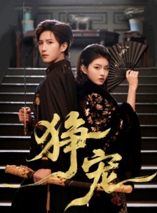短剧《狰宠》60集短剧完整版在线免费畅看