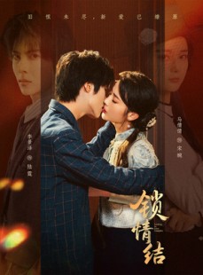 短剧《锁情结》60集短剧在线解锁全集观看