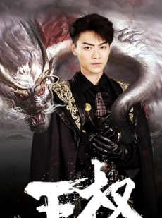 短剧《王权》99集短剧全集剧情抢先在线看