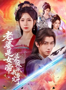 短剧《老婆是女帝这个反派我当定了》70集短剧超清全集在线免流看