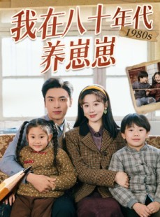 短剧《我在八十年代养崽崽》70集短剧高清流畅在线免费看