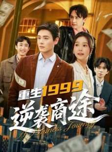 短剧《重生1999，逆袭商途》80集短剧在线观看无广告