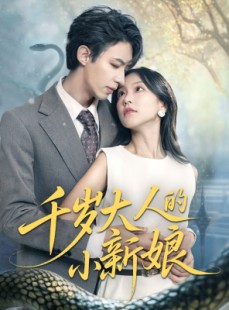 短剧《千岁大人的小新娘》63集短剧全集高清资源在线畅享