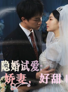 短剧《隐婚试爱：娇妻，好甜！》85集短剧全集高清MP4格式下载观看
