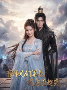 短剧《有师兄们罩着，我虐渣超爽》81集短剧免费解锁全集观看