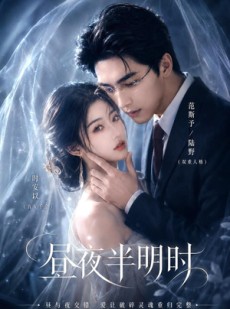 短剧《昼夜半明时》67集短剧高清全集免费在线播