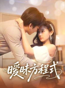 短剧《暧昧方程式》90集短剧完整剧情在线免费欣赏