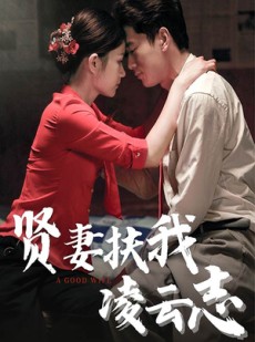 短剧《贤妻扶我凌云志》71集短剧手机平板随时看