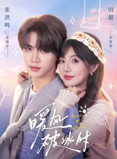 短剧《暖风破冰时》80集短剧超清画质在线追剧