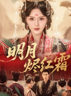 短剧《明月烬红霜》70集短剧蓝光画质免费欣赏