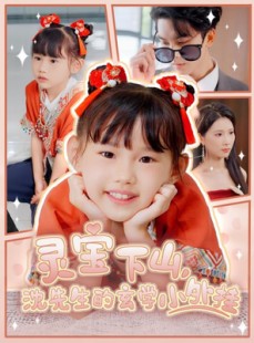 短剧《灵宝下山沈先生的玄学小外挂》30集短剧蓝光画质无广告观看