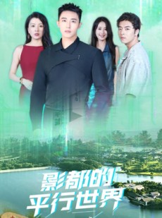 短剧《影都的平行世界》20集短剧超清画质在线免费追