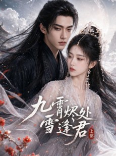 短剧《九霄烬处雪逢君上部》39集短剧全集免费在线追剧