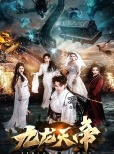 短剧《九龙天帝》92集短剧全集抢先版在线观看