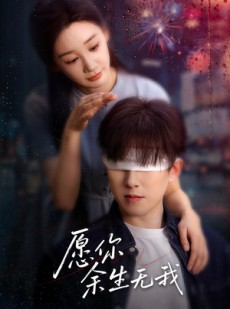 短剧《愿你余生无我》86集短剧全集在线观看无删减