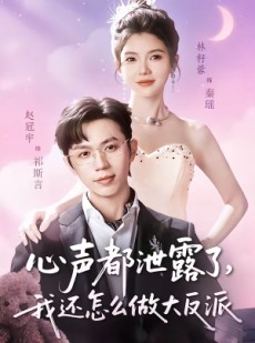 短剧《心声都泄露了，我还怎么做大反派》78集短剧无删减在线免费看