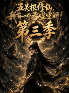 短剧《五灵根修仙：我有一个吞噬空间！第三季》90集短剧在线观看全集不卡顿